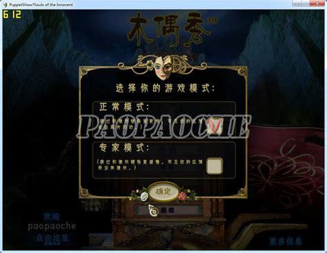 木偶戏2之无罪灵魂图1