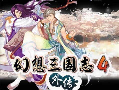 幻想三国志外传图2