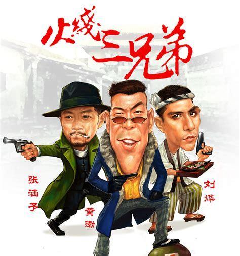 火线兄弟