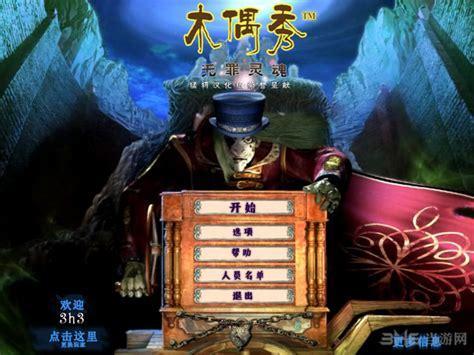 木偶戏2之无罪灵魂图0