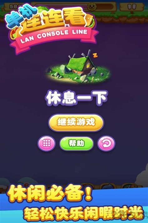 经典连连看单机版图0