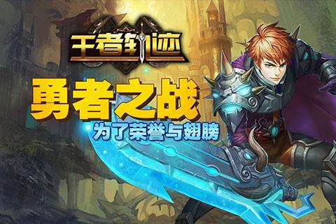 王者轨迹图1