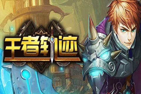 王者轨迹图4