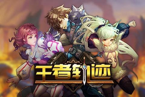 王者轨迹图2
