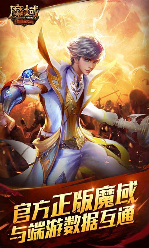 魔域手游互通版