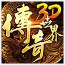 传奇世界3D