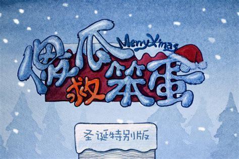 傻瓜救笨蛋图3