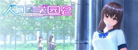 人工学园2图0