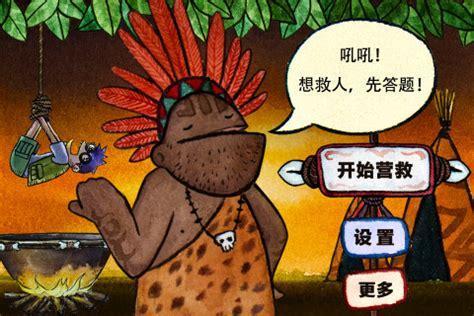 傻瓜救笨蛋