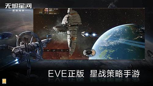 eve星战前夜：无烬星河图1