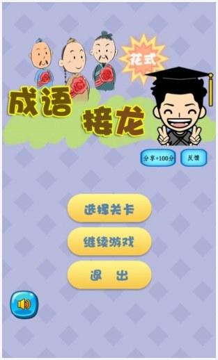 成语接龙图3