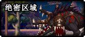 绝密区域