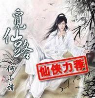 觅仙路