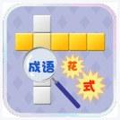 成语接龙