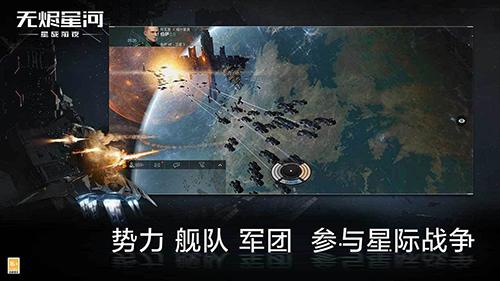 eve星战前夜：无烬星河图0