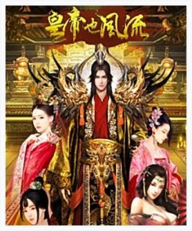 皇帝也风流图2