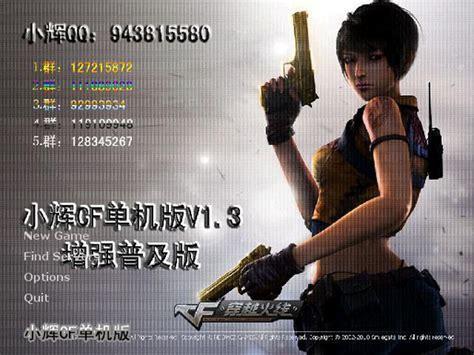 小辉cf单机版v1.3图2