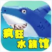 疯狂水族馆