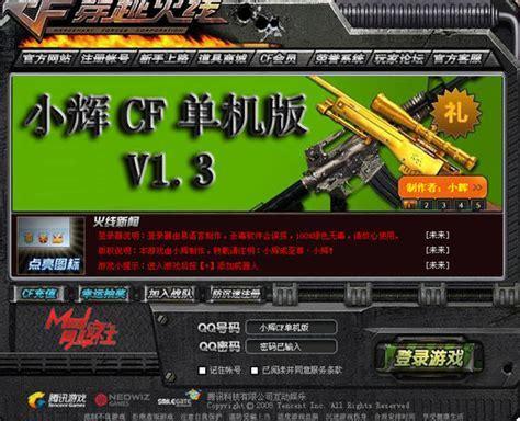 小辉cf单机版v1.3