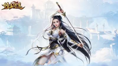 修真问道图0