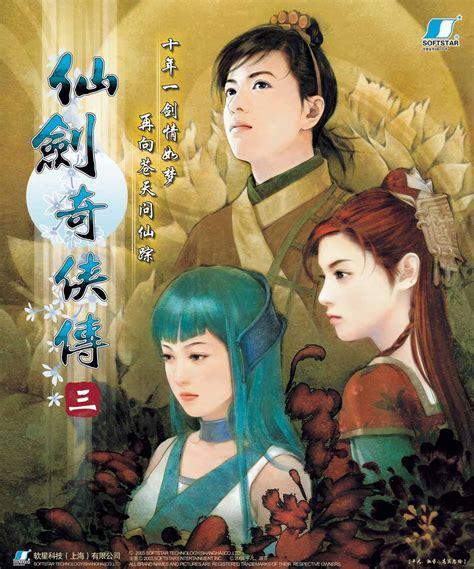 游戏 仙剑奇侠传图0