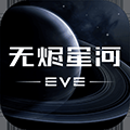eve星战前夜：无烬星河