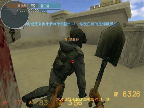 小辉cf单机版v1.3图1
