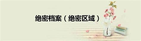 绝密区域图1