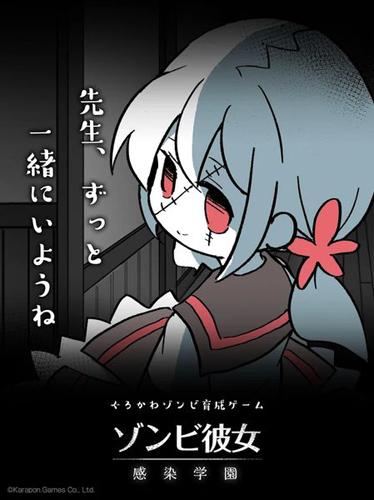 僵尸女友感染学园图3