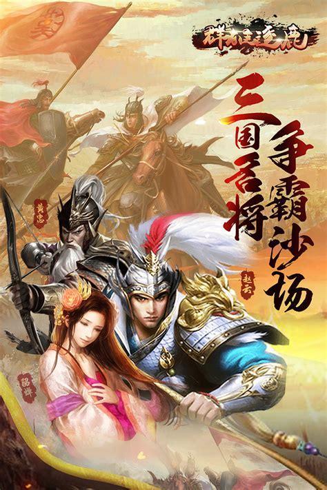 群雄逐鹿图2