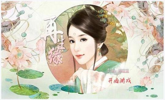 再生缘图1