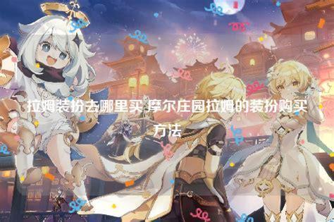 拉姆装扮图2