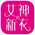 女神的新衣