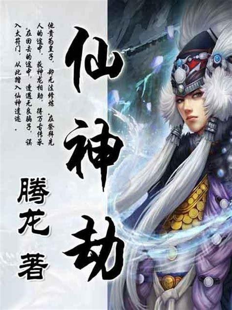 仙神劫图0