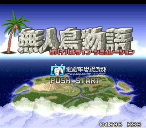 无人岛物语图2