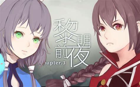 黎明前夜