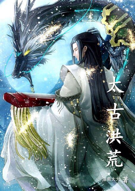 洪荒太古