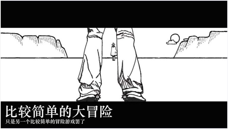 比较简单的大冒险图1