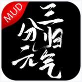 三分归元气