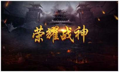 荣耀战神图2