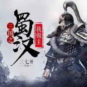 蜀汉我做主图1