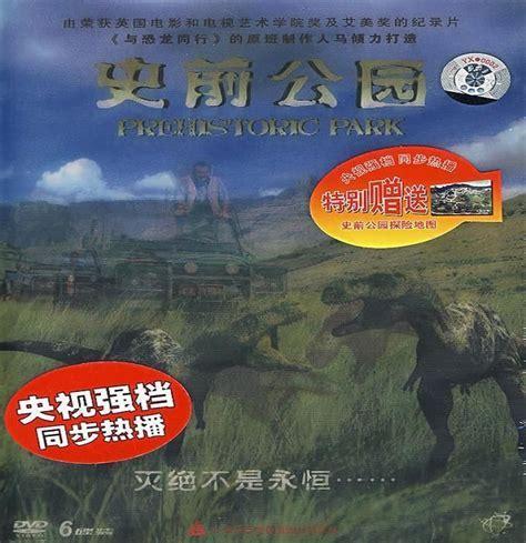 史前公园图1