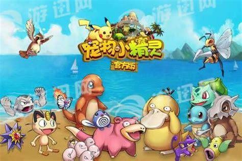 宠物小精灵 go图0
