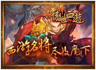 傲世西游图3