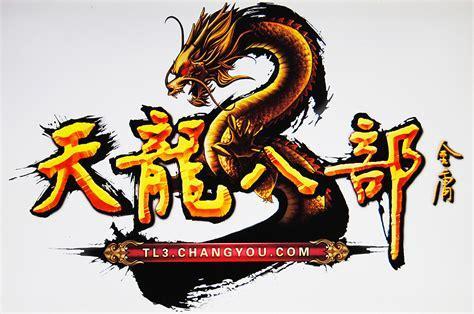 经典天龙图1