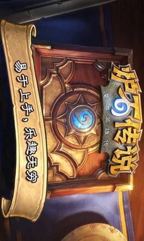 炉石传说 安卓图0