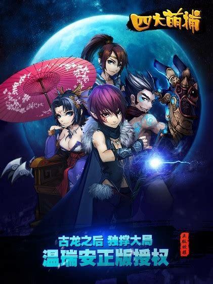 四大萌捕图1