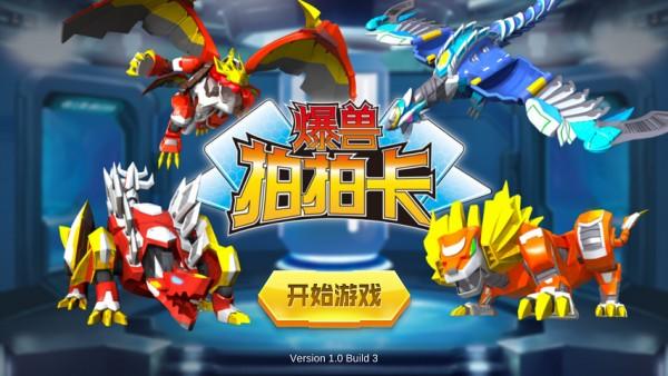 爆兽拍拍卡图0