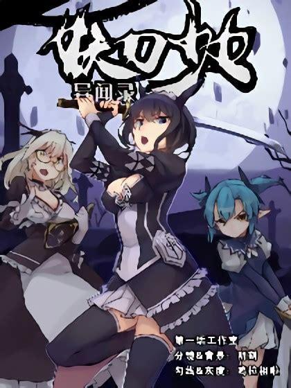 妖刀少女异闻录图1