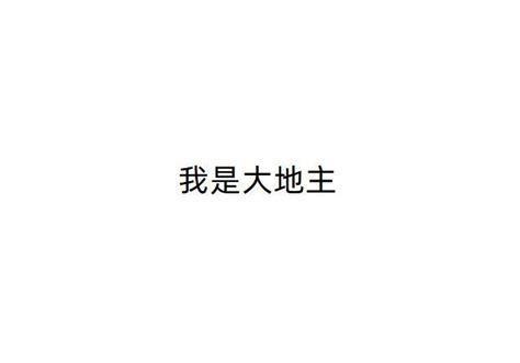我是大地主图0